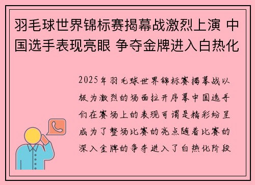 羽毛球世界锦标赛揭幕战激烈上演 中国选手表现亮眼 争夺金牌进入白热化阶段