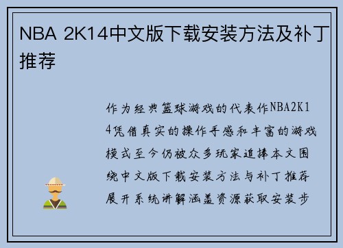 NBA 2K14中文版下载安装方法及补丁推荐