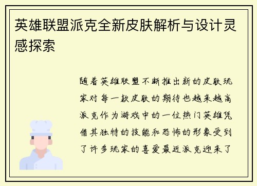 英雄联盟派克全新皮肤解析与设计灵感探索