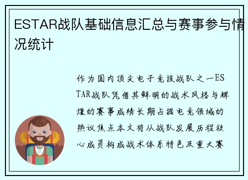 ESTAR战队基础信息汇总与赛事参与情况统计