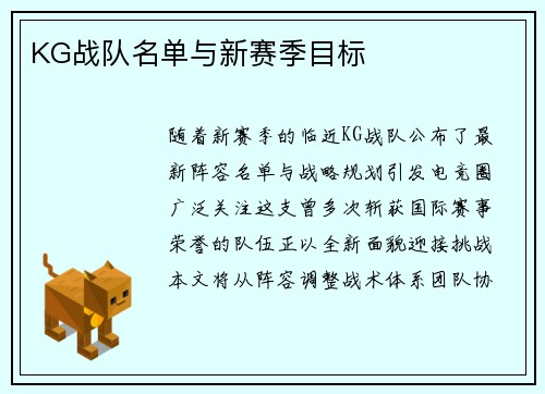 KG战队名单与新赛季目标