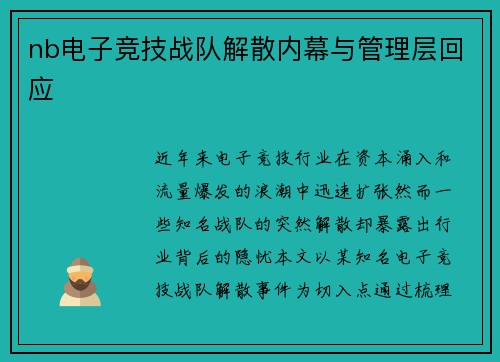 nb电子竞技战队解散内幕与管理层回应