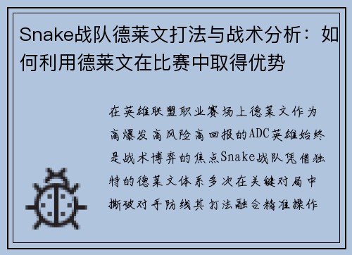 Snake战队德莱文打法与战术分析：如何利用德莱文在比赛中取得优势