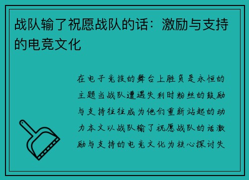 战队输了祝愿战队的话：激励与支持的电竞文化