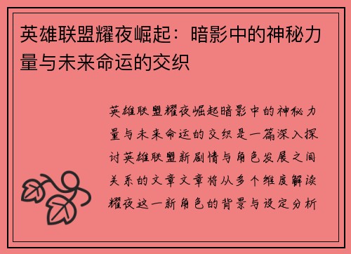 英雄联盟耀夜崛起：暗影中的神秘力量与未来命运的交织