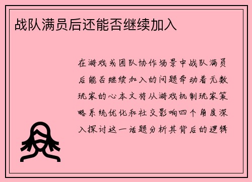 战队满员后还能否继续加入