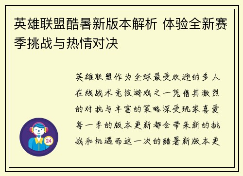 英雄联盟酷暑新版本解析 体验全新赛季挑战与热情对决