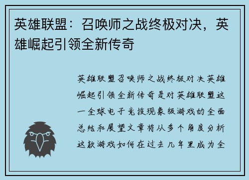 英雄联盟：召唤师之战终极对决，英雄崛起引领全新传奇
