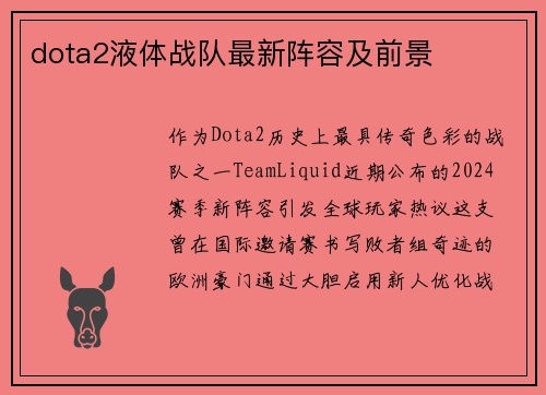 dota2液体战队最新阵容及前景