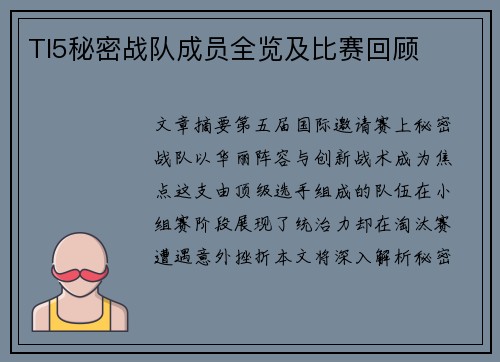 TI5秘密战队成员全览及比赛回顾