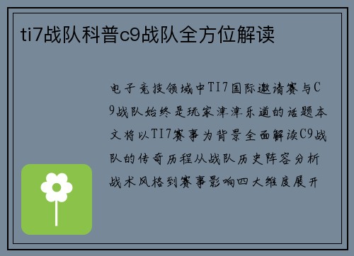 ti7战队科普c9战队全方位解读