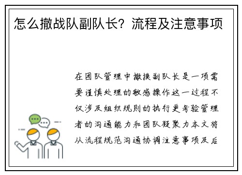 怎么撤战队副队长？流程及注意事项