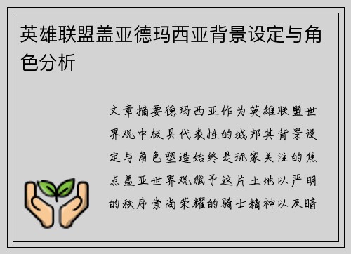 英雄联盟盖亚德玛西亚背景设定与角色分析