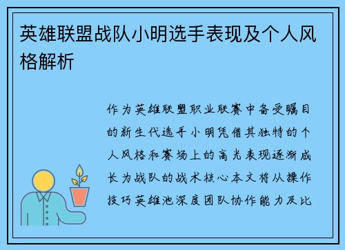 英雄联盟战队小明选手表现及个人风格解析