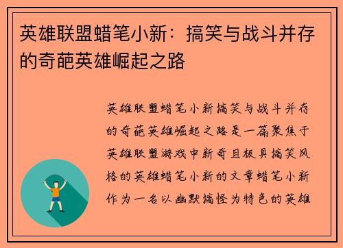 英雄联盟蜡笔小新：搞笑与战斗并存的奇葩英雄崛起之路