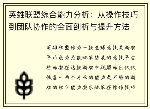 英雄联盟综合能力分析：从操作技巧到团队协作的全面剖析与提升方法