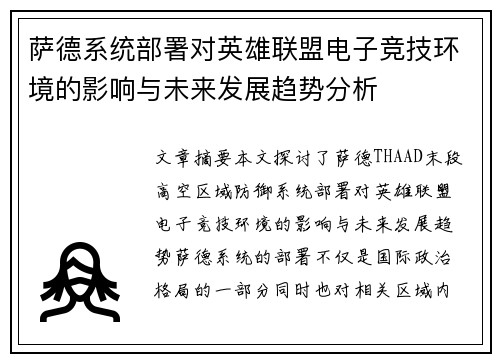 萨德系统部署对英雄联盟电子竞技环境的影响与未来发展趋势分析