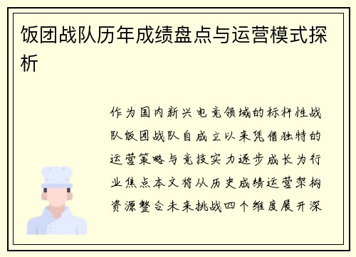 饭团战队历年成绩盘点与运营模式探析