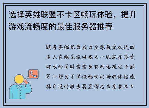 选择英雄联盟不卡区畅玩体验，提升游戏流畅度的最佳服务器推荐