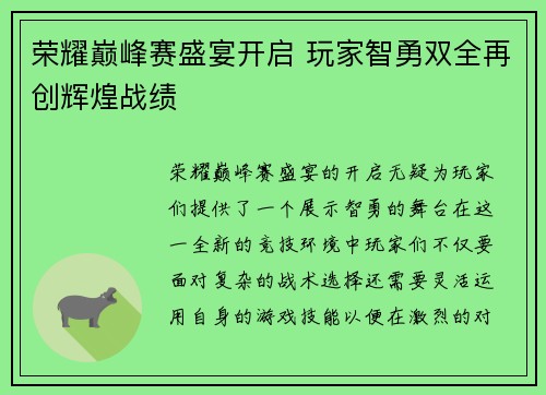荣耀巅峰赛盛宴开启 玩家智勇双全再创辉煌战绩
