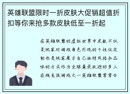 英雄联盟限时一折皮肤大促销超值折扣等你来抢多款皮肤低至一折起