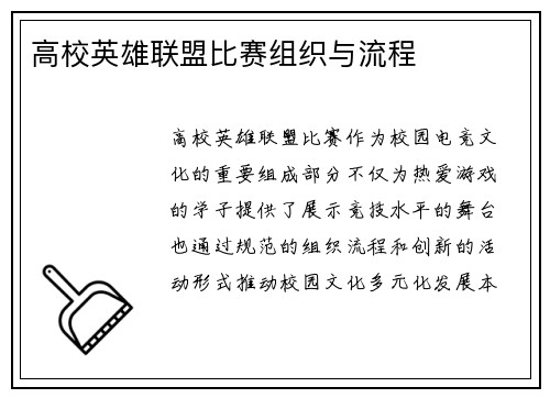 高校英雄联盟比赛组织与流程