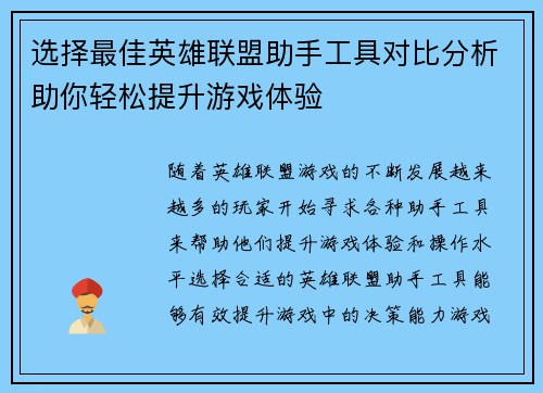 选择最佳英雄联盟助手工具对比分析助你轻松提升游戏体验