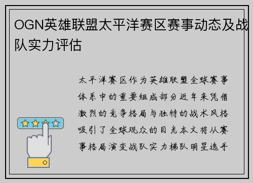 OGN英雄联盟太平洋赛区赛事动态及战队实力评估