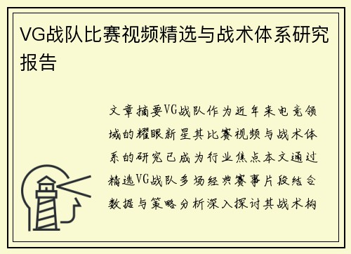 VG战队比赛视频精选与战术体系研究报告