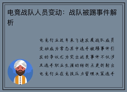 电竞战队人员变动：战队被踢事件解析