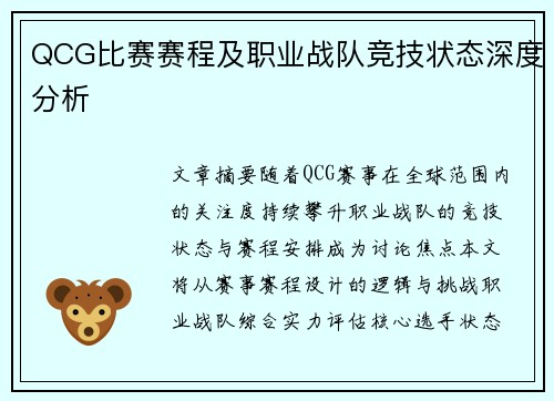 QCG比赛赛程及职业战队竞技状态深度分析