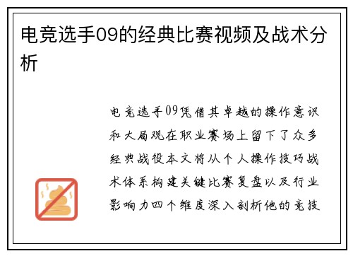 电竞选手09的经典比赛视频及战术分析