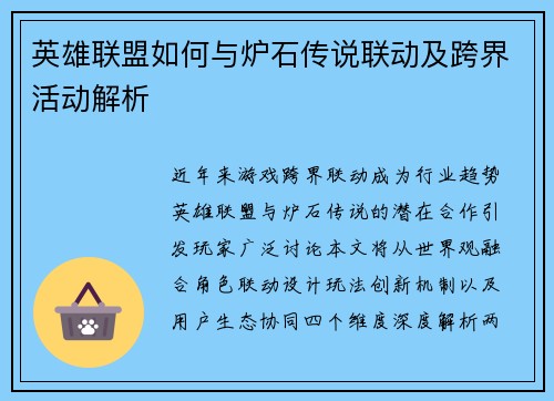 英雄联盟如何与炉石传说联动及跨界活动解析