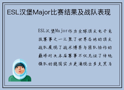 ESL汉堡Major比赛结果及战队表现