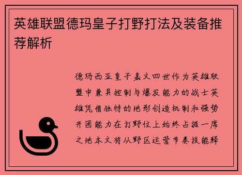 英雄联盟德玛皇子打野打法及装备推荐解析