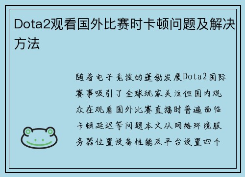 Dota2观看国外比赛时卡顿问题及解决方法
