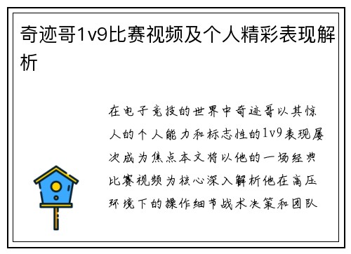 奇迹哥1v9比赛视频及个人精彩表现解析