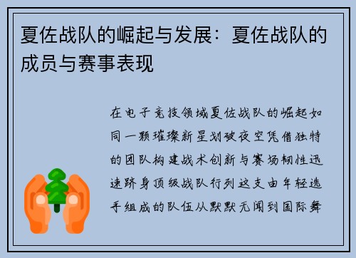 夏佐战队的崛起与发展：夏佐战队的成员与赛事表现
