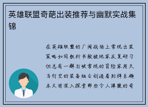 英雄联盟奇葩出装推荐与幽默实战集锦