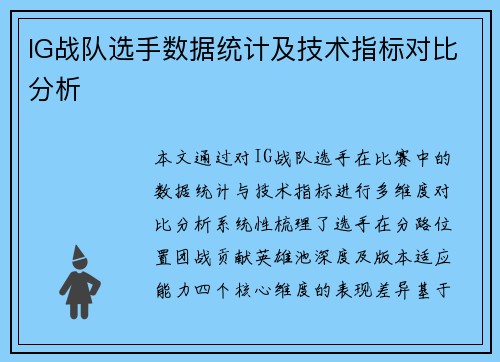 IG战队选手数据统计及技术指标对比分析