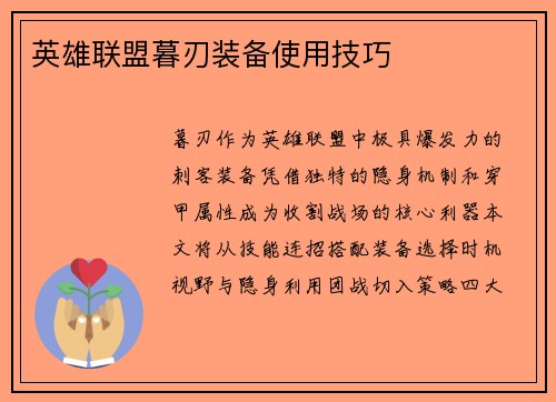 英雄联盟暮刃装备使用技巧