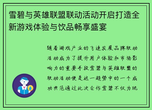 雪碧与英雄联盟联动活动开启打造全新游戏体验与饮品畅享盛宴