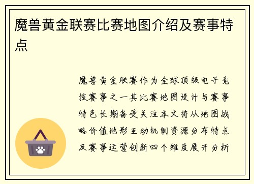 魔兽黄金联赛比赛地图介绍及赛事特点