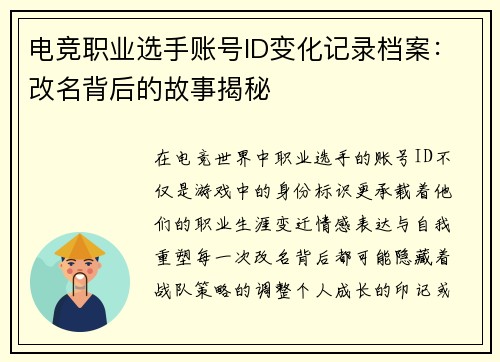 电竞职业选手账号ID变化记录档案：改名背后的故事揭秘