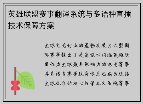 英雄联盟赛事翻译系统与多语种直播技术保障方案