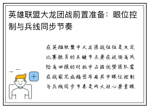 英雄联盟大龙团战前置准备：眼位控制与兵线同步节奏
