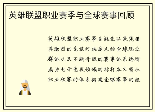 英雄联盟职业赛季与全球赛事回顾