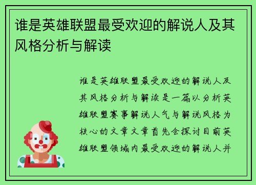 谁是英雄联盟最受欢迎的解说人及其风格分析与解读