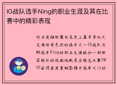 IG战队选手Ning的职业生涯及其在比赛中的精彩表现