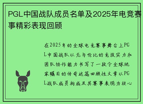 PGL中国战队成员名单及2025年电竞赛事精彩表现回顾
